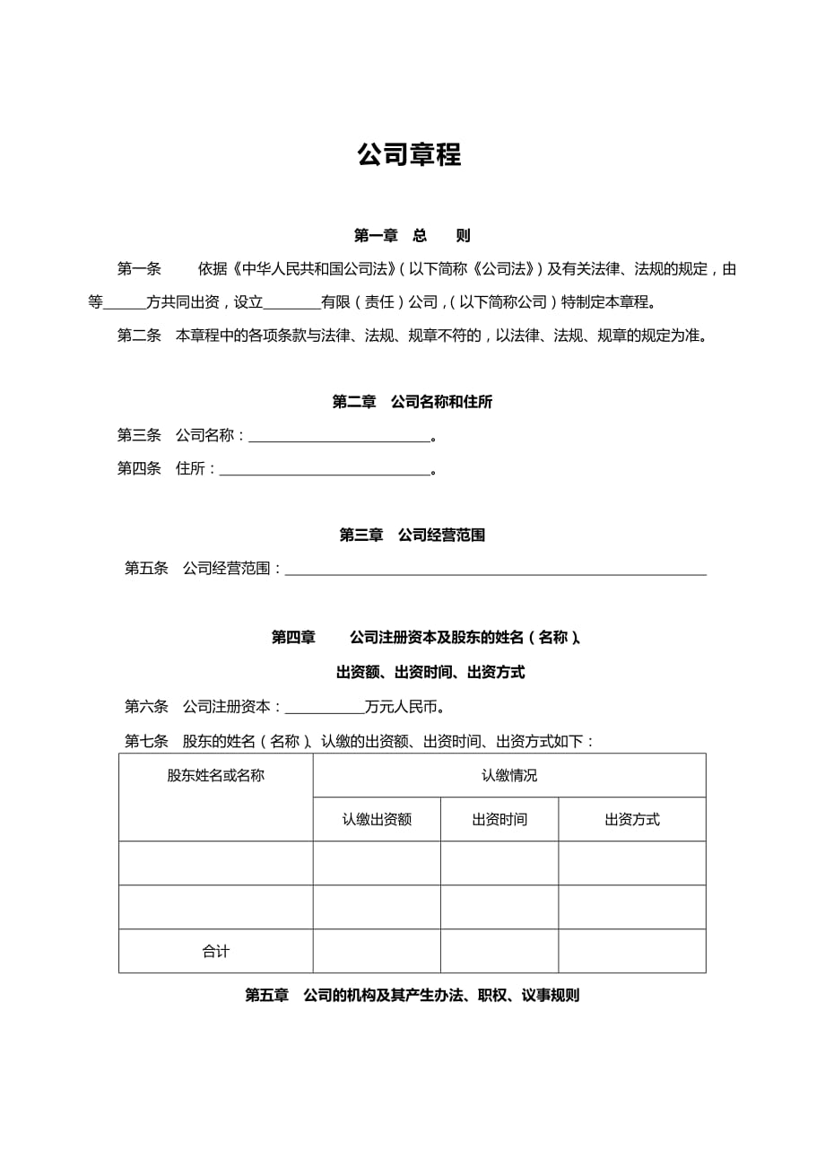 完整版公司章程word模板_第1页