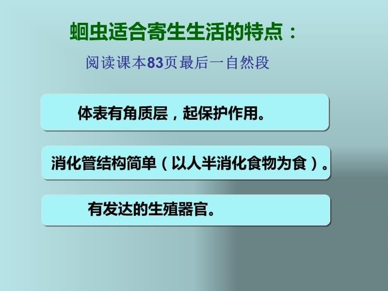 最新新人教八年级生物上册-线形动物和环节动物_第5页