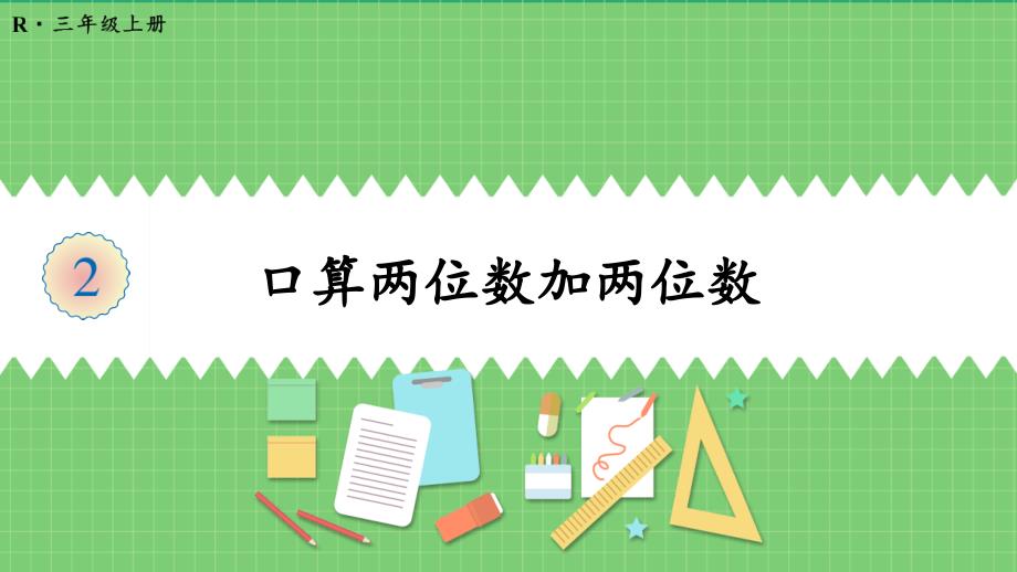 人教版三年级数学上册《口算两位数加两位数》教学课件_第1页