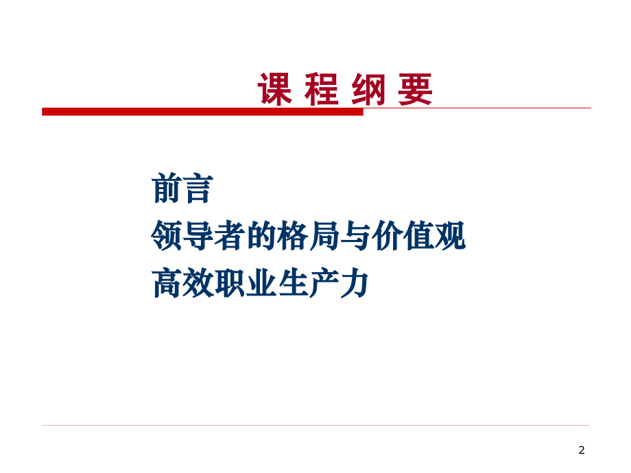 {领导力}领导力之精选讲议=卓越领导魅力精选培训讲议P081_第2页