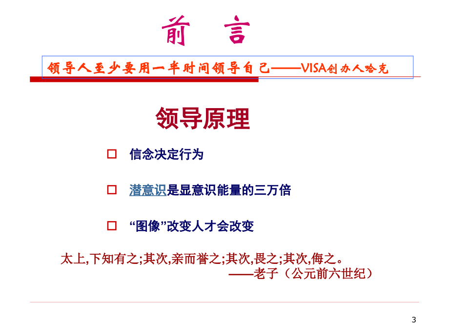 {领导力}领导力之精选讲议=卓越领导魅力精选培训讲议P081_第3页