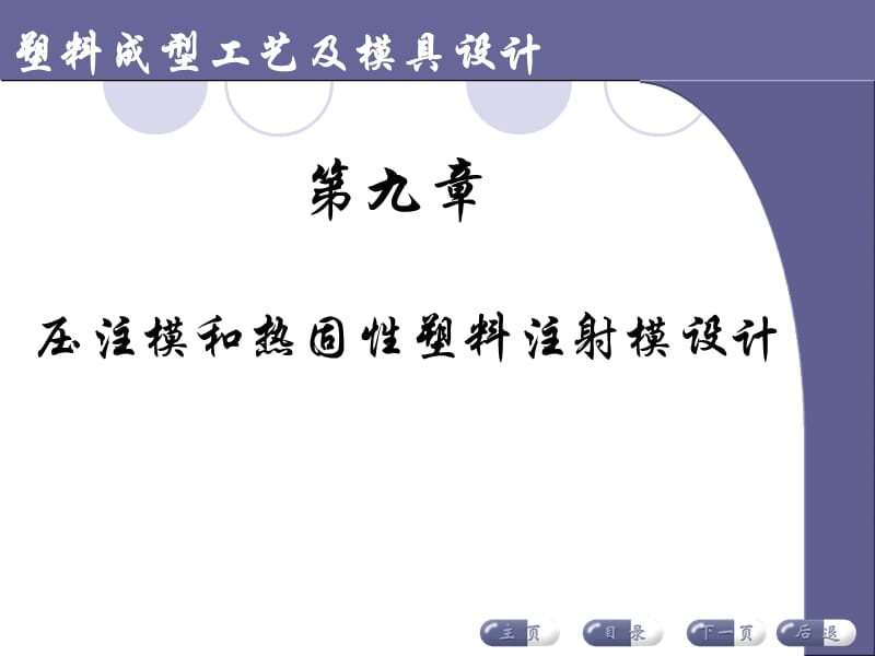 {塑料与橡胶管理}9压注模和热固性塑料注射模设计_第1页