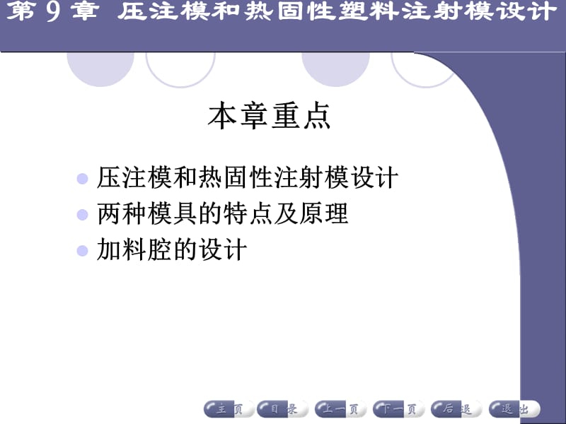 {塑料与橡胶管理}9压注模和热固性塑料注射模设计_第4页