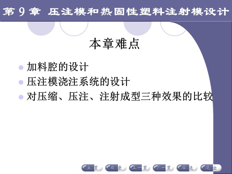 {塑料与橡胶管理}9压注模和热固性塑料注射模设计_第5页