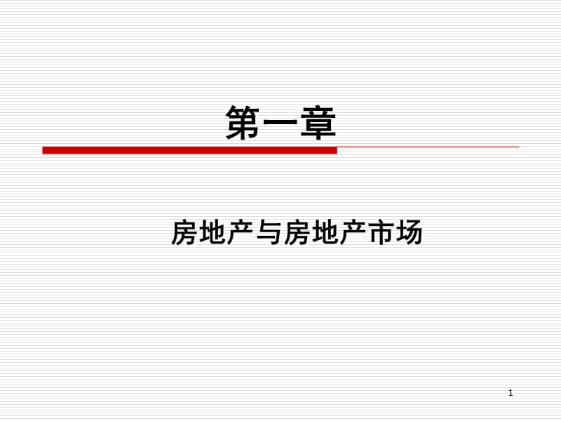 第一章房地产与房地产市场课件_第1页