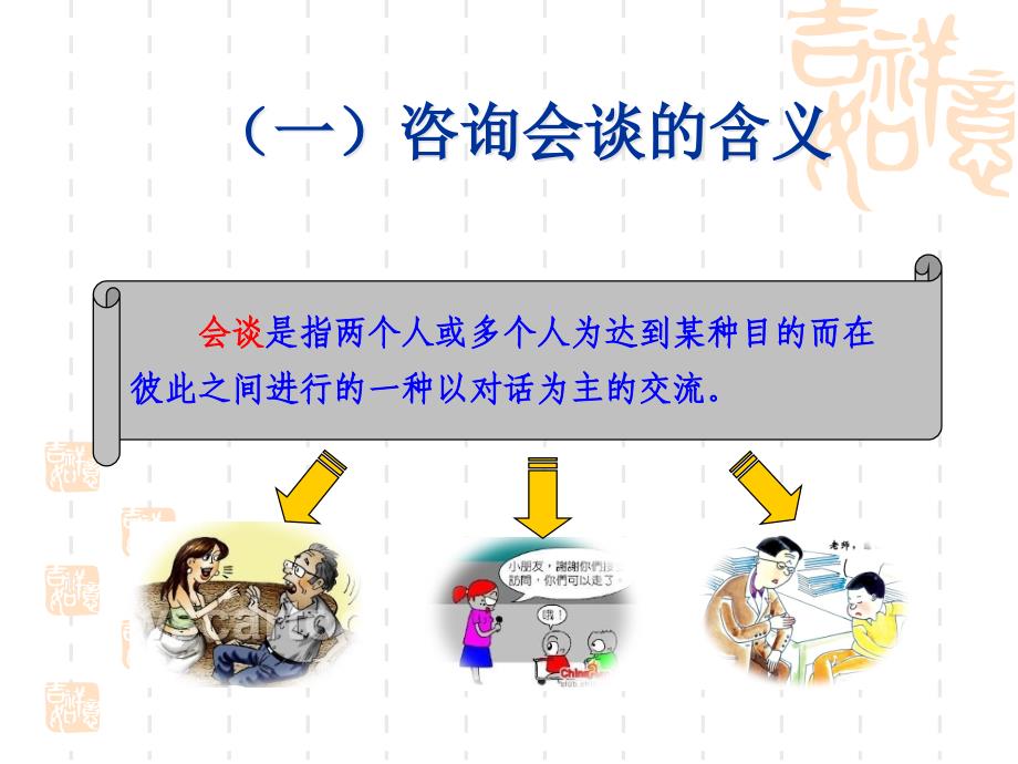 {企业管理咨询}心理咨询系列讲座之六咨询会谈技术_第4页