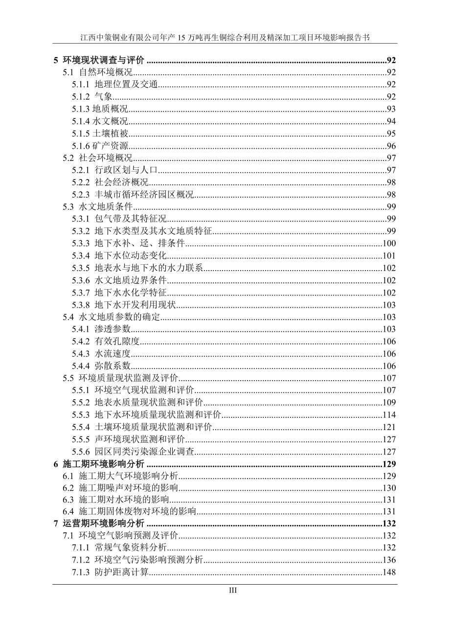 附件1江西中策铜业有限公司年产15万吨再生铜综合利用及精深加工项目环境影响评价报告书_第4页