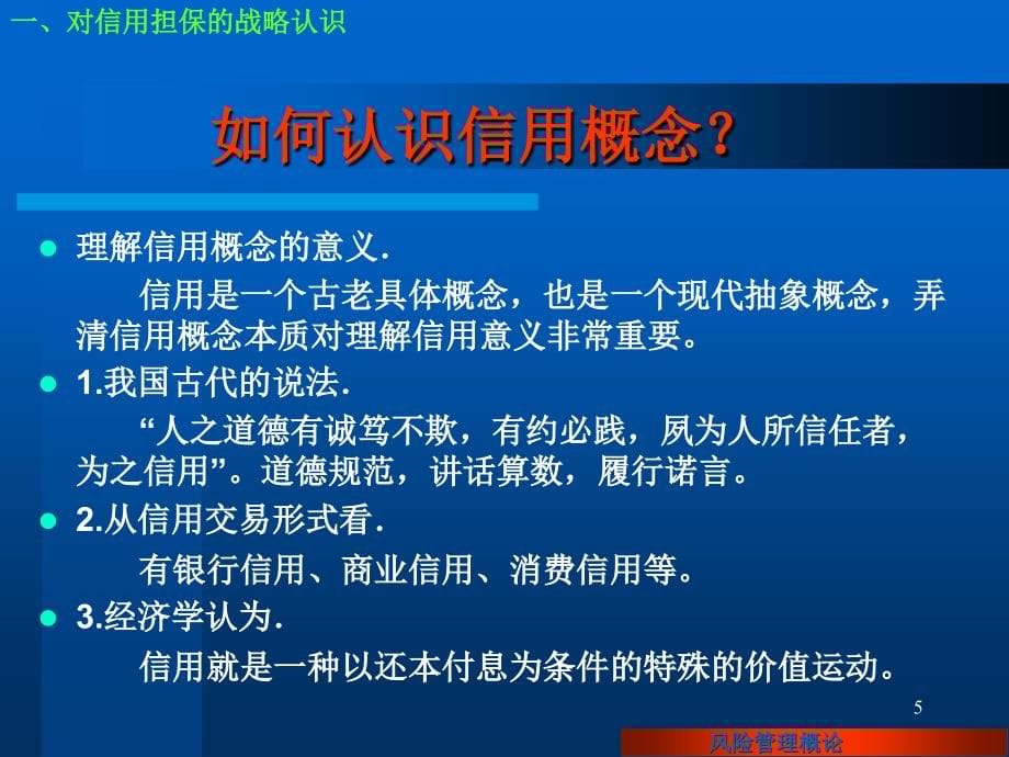 {企业风险管理}中小企业信用担保风险管理概论_第5页