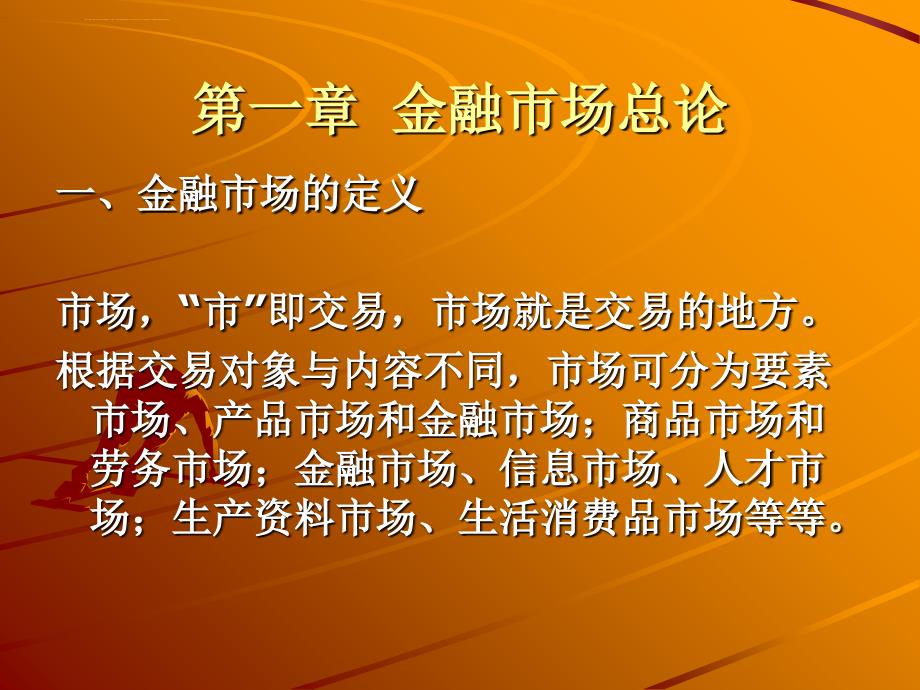 第一章金融市场总论课件_第1页