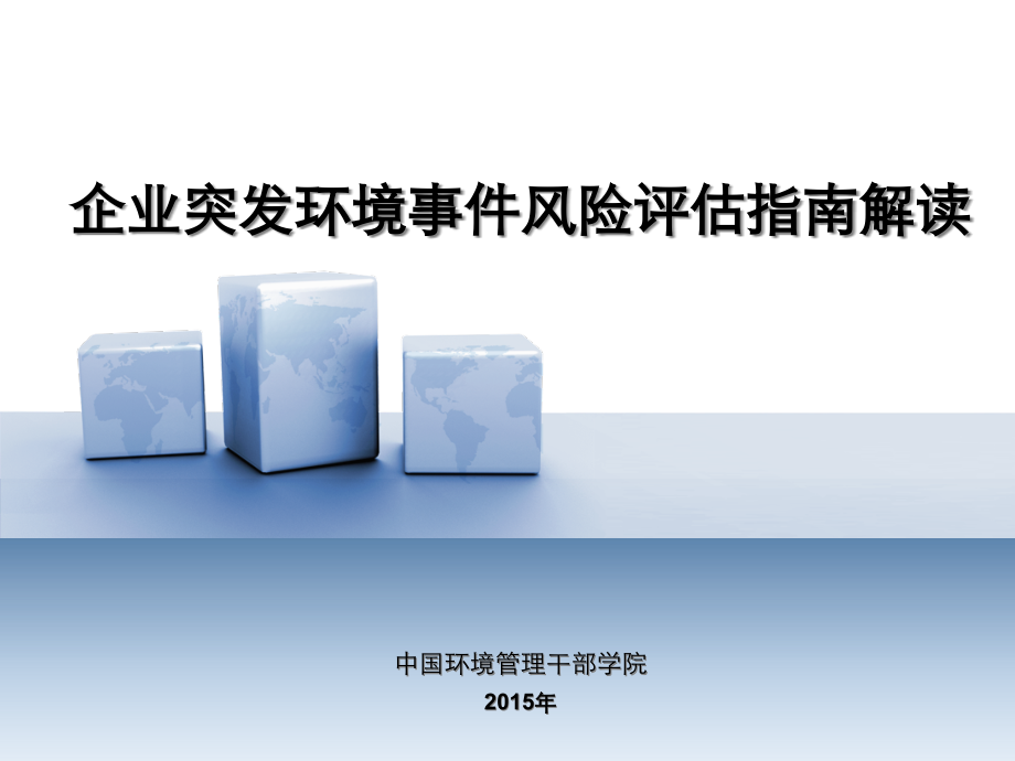 {企业风险管理}风险评估解读_第1页