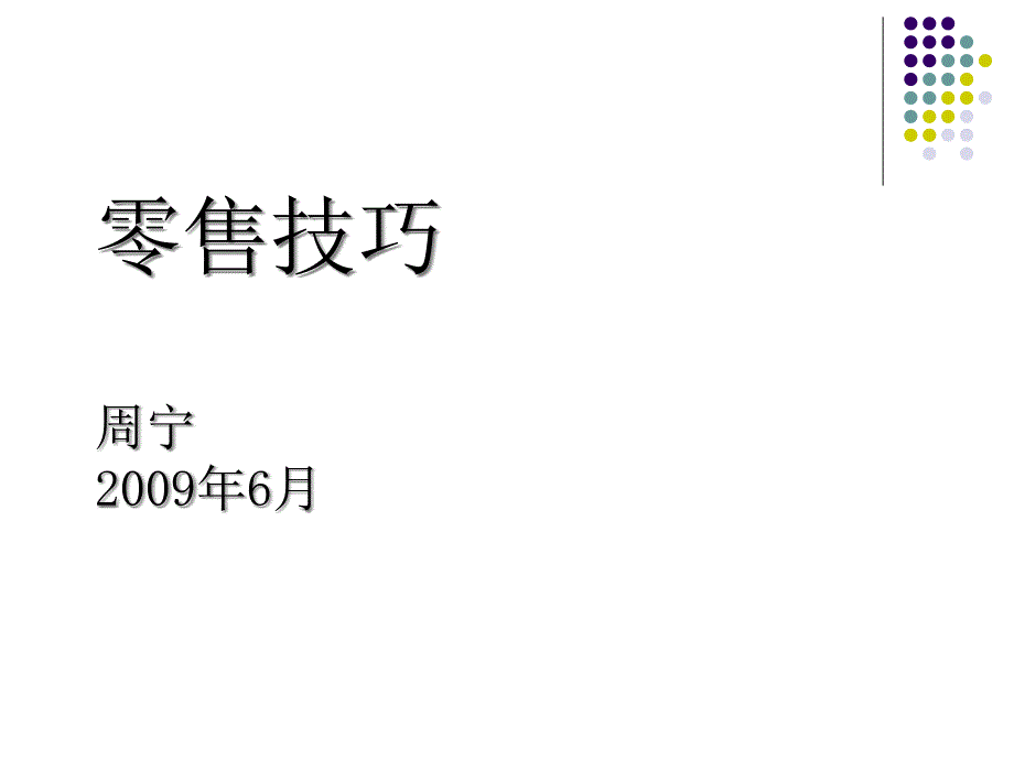 {零售行业管理}零售技巧之如何赢得顾客_第1页