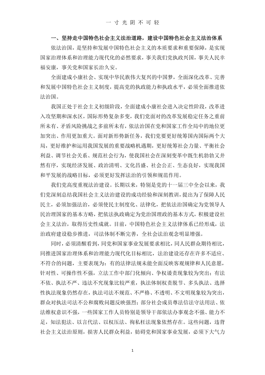【01】一、坚持走中国特色社会主义法治道路建设中国特色社会主义法治体系（2020年8月整理）.pdf_第1页