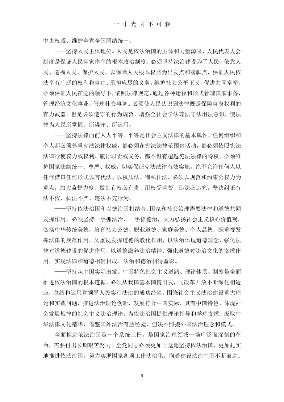 【01】一、坚持走中国特色社会主义法治道路建设中国特色社会主义法治体系（2020年8月整理）.pdf_第3页