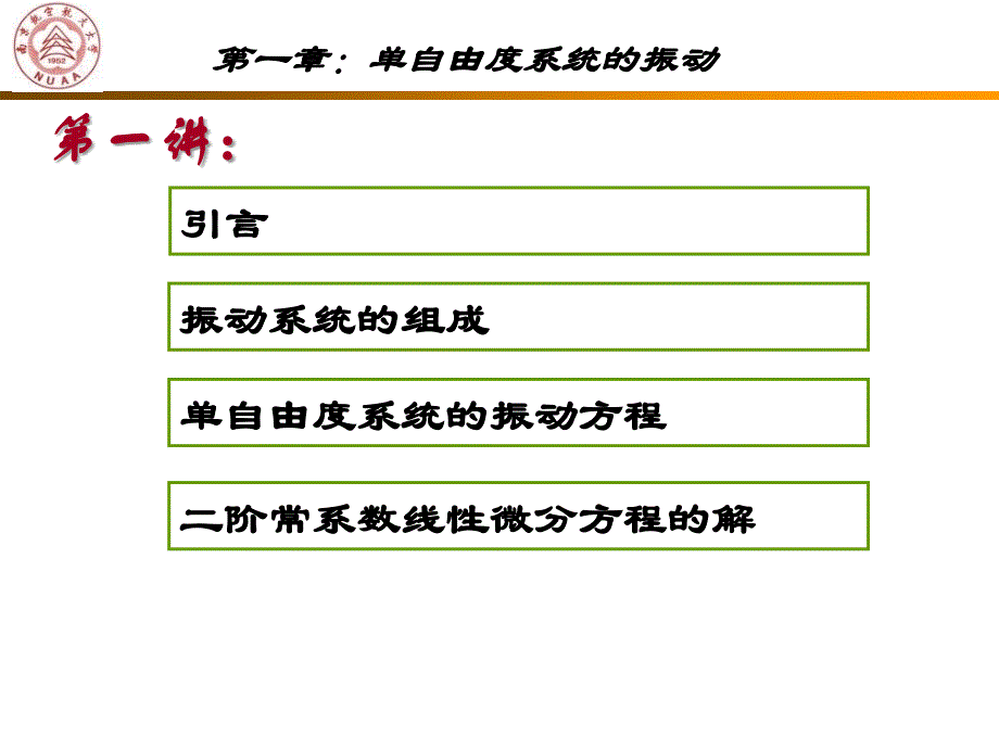 第一章单自由度系统的振动培训讲学_第1页