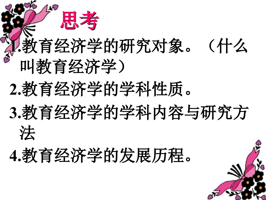 第一章—教育经济学课件_第3页