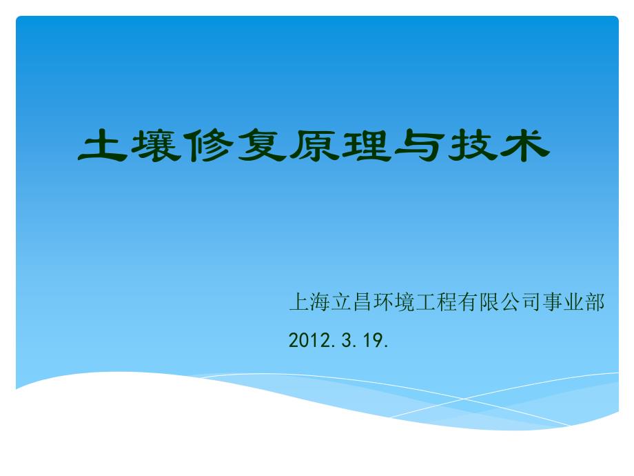 {能源化工管理}能源环保土壤修复技术培训ppt_第1页