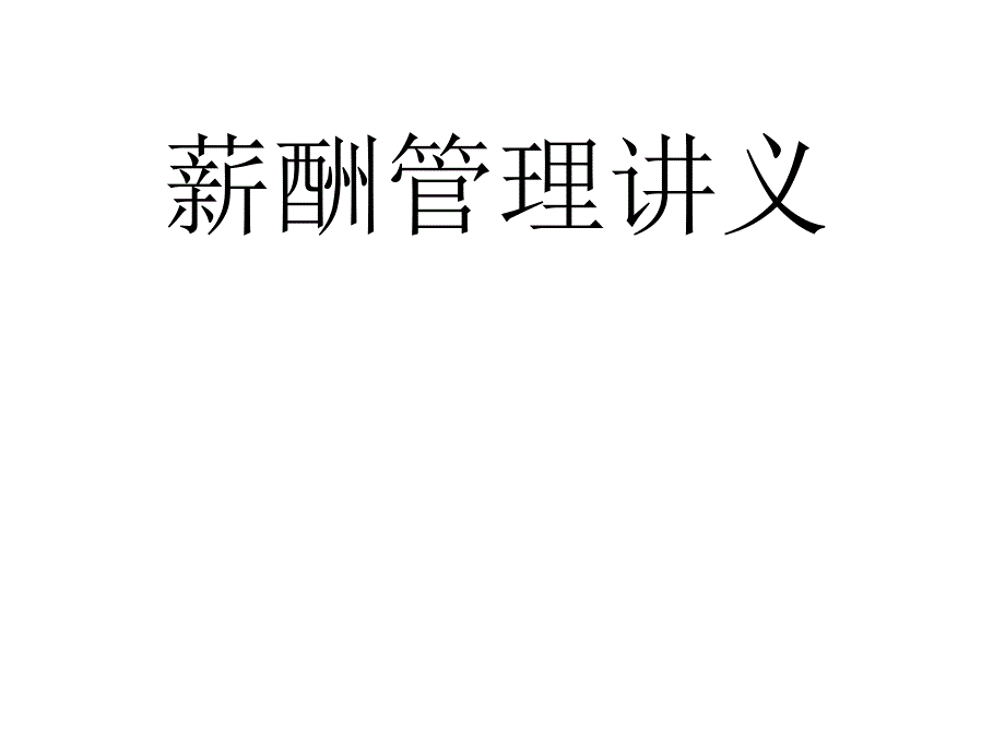 {能源化工管理}能源企业薪酬制度的基本组成_第1页