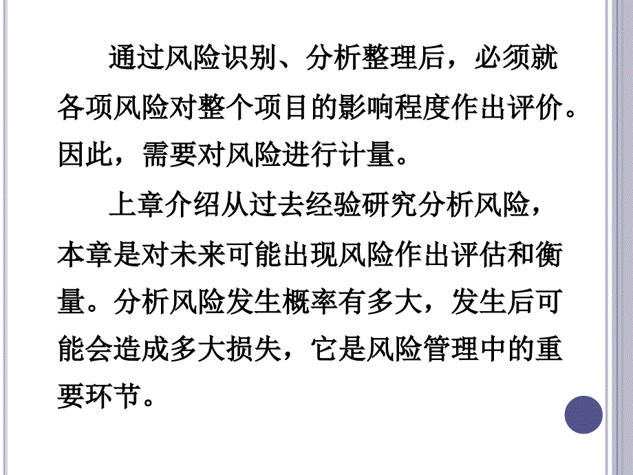 {企业风险管理}第四章风险衡量与风险评价_第2页