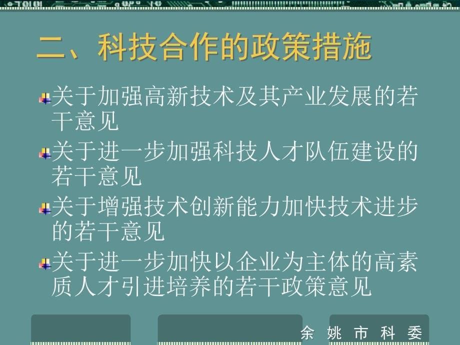 {企业发展战略}加强科技合作发展高新技术_第5页