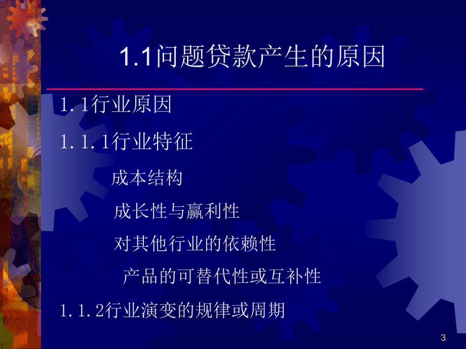 {金融保险管理}金融专题-问题贷款-成因、识别、处置_第3页