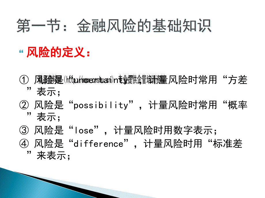 {金融保险管理}金融风险与金融危机_第3页