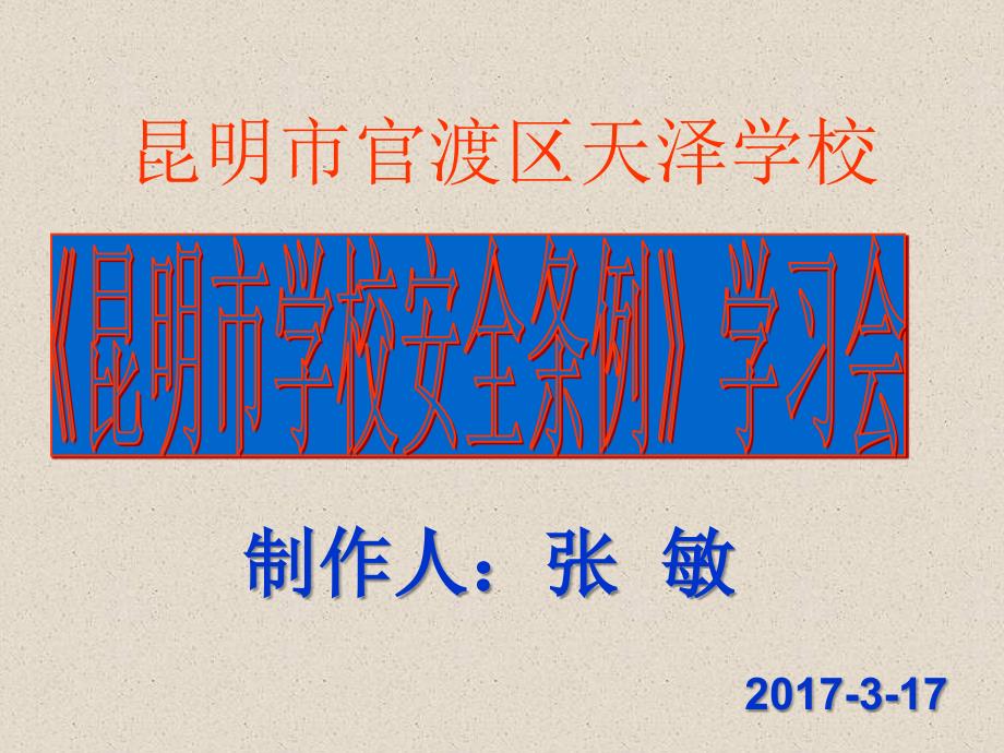 (2020年){安全管理制度}学校安全条例_第1页