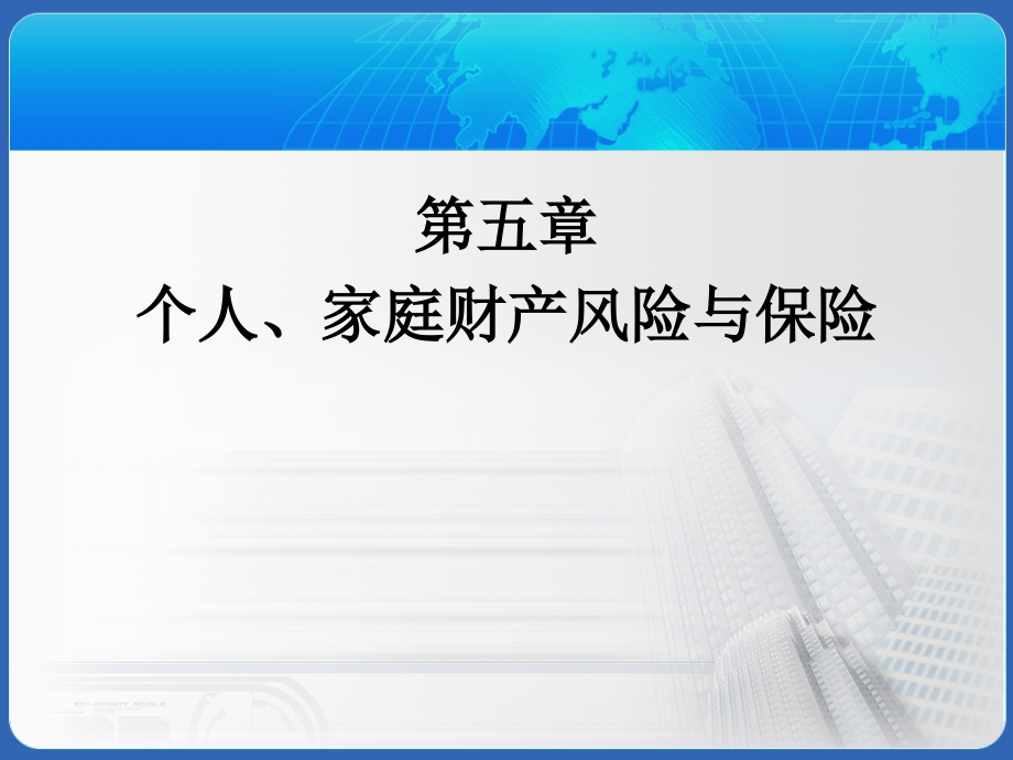 {金融保险管理}第5章个人、家庭财产风险与保险_第1页