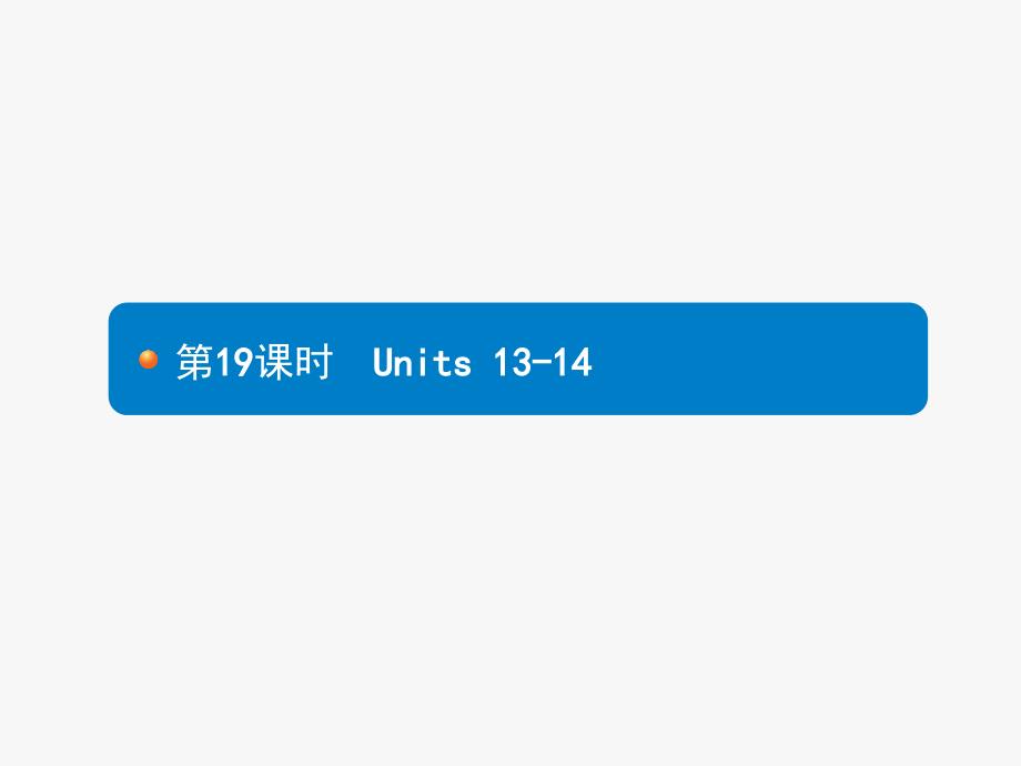 2018年中考英语总复习（人教版） 教材知识梳理－九年级全一册课件：Units 13-14 (共18张PPT).pptx_第1页