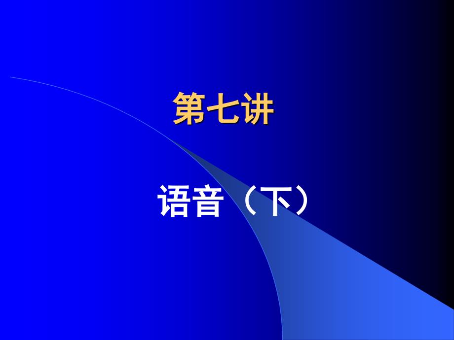 第7讲语概语音(下课件_第1页