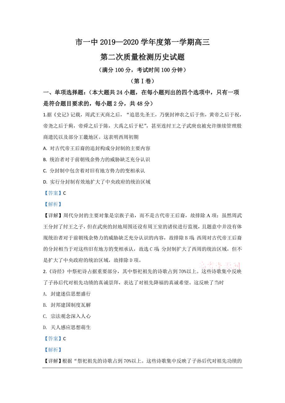 陕西省延安市第一中学2020届高三下学期第二次质量检测历史试题 Word版含解析_第1页