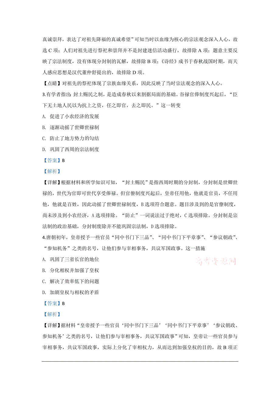 陕西省延安市第一中学2020届高三下学期第二次质量检测历史试题 Word版含解析_第2页