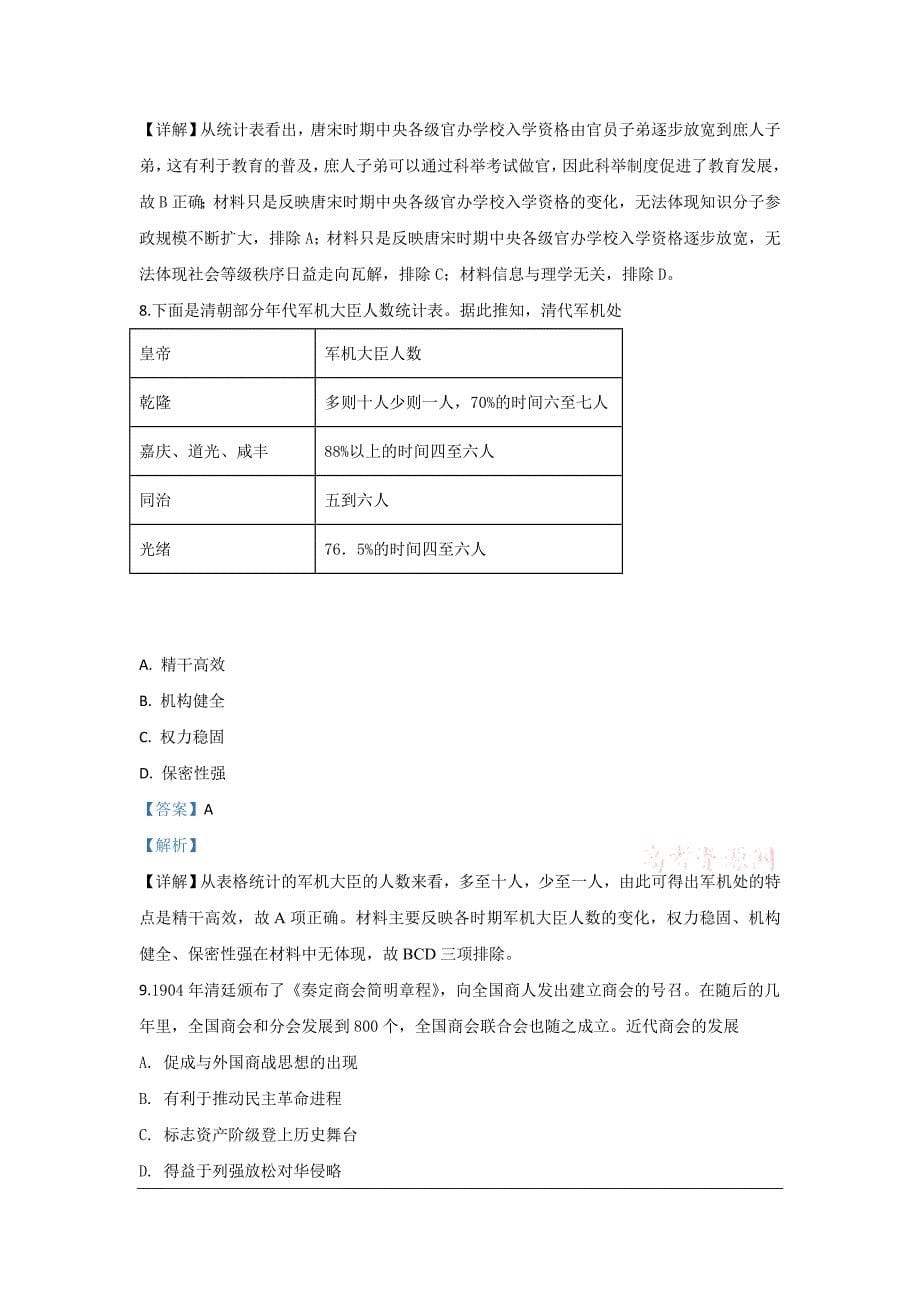 陕西省延安市第一中学2020届高三下学期第二次质量检测历史试题 Word版含解析_第5页