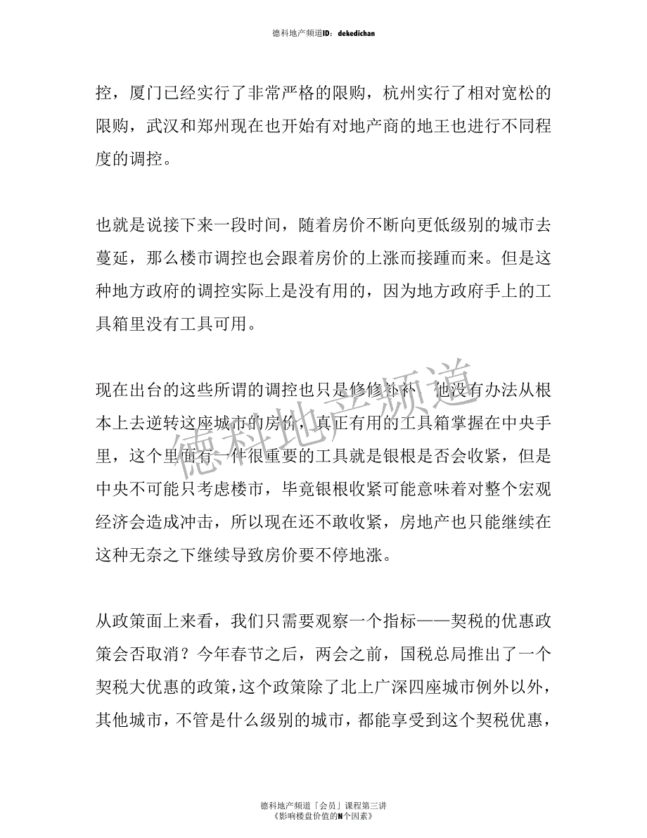 德科地产课程第三讲 －影响楼盘价值的N个因素_第3页