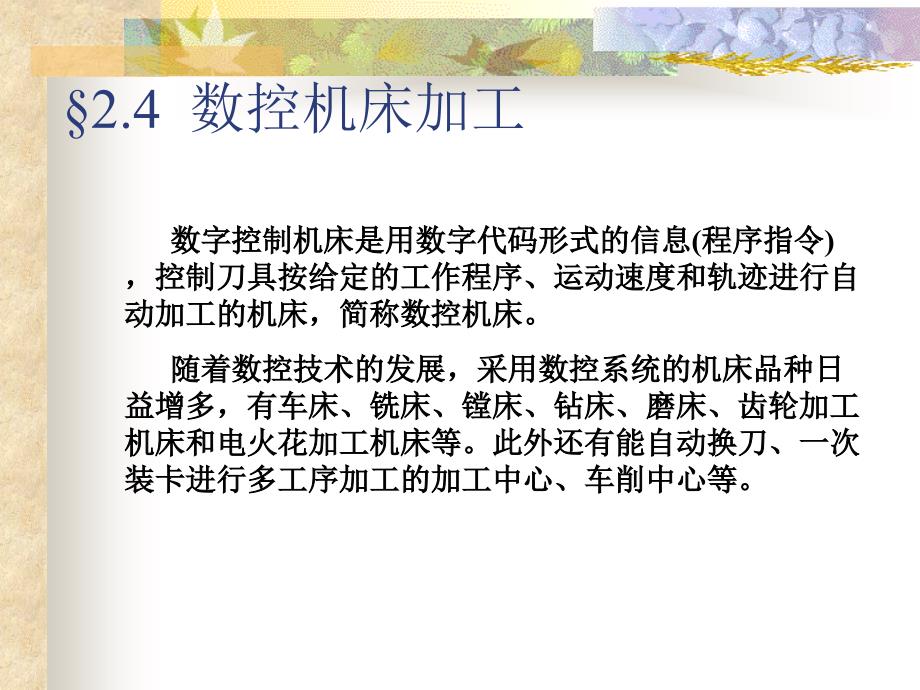 {数控加工管理}数控机床加工_第1页