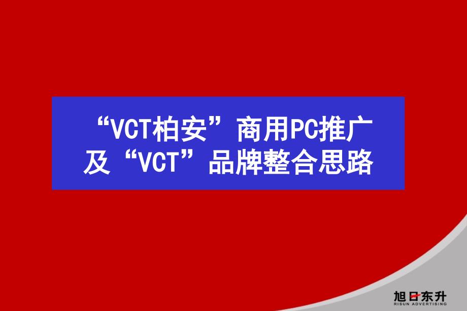 {品牌管理}某商用PC推广及VCT品牌整合思路_第2页