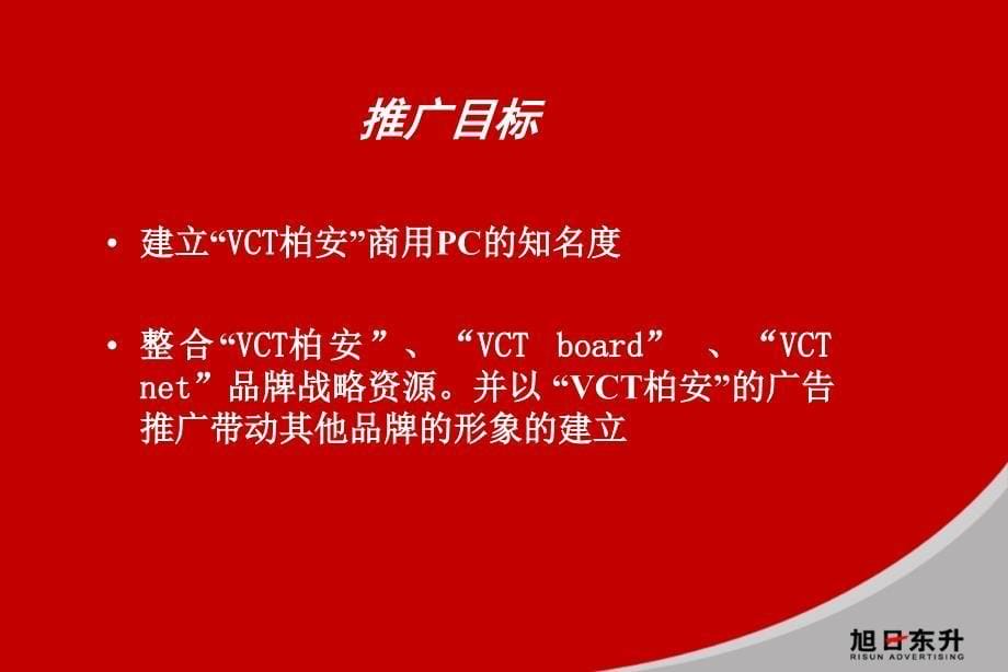 {品牌管理}某商用PC推广及VCT品牌整合思路_第5页