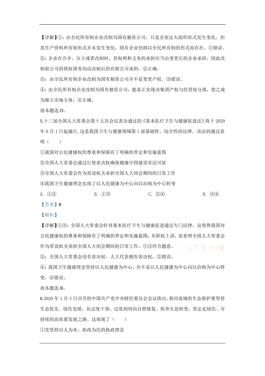 新疆2020届高三第三次诊断性政治试题 Word版含解析_第4页