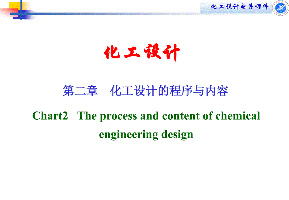 {能源化工管理}化工设计的程序与内容概述_第1页