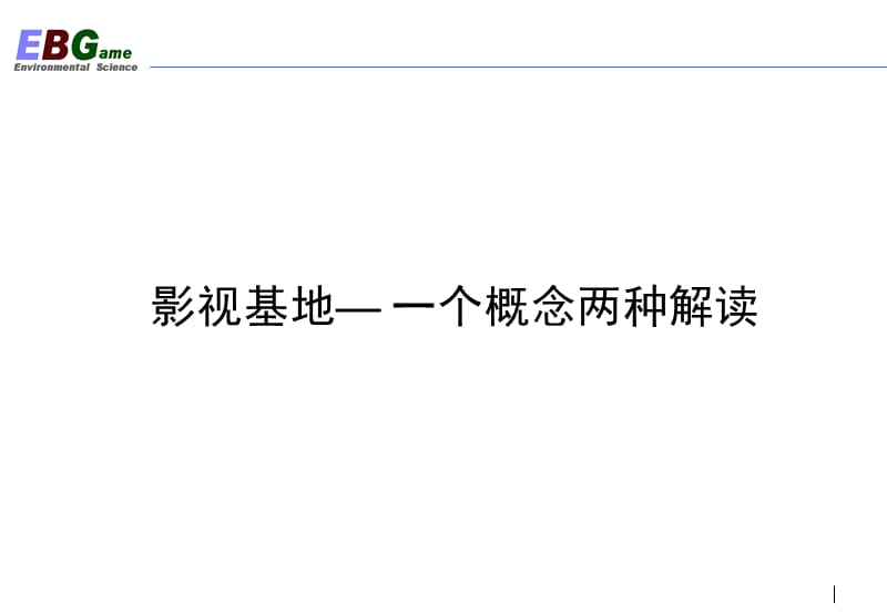 {企业发展战略}某市怀柔影视基地发展研究最终版)84PPT_第2页