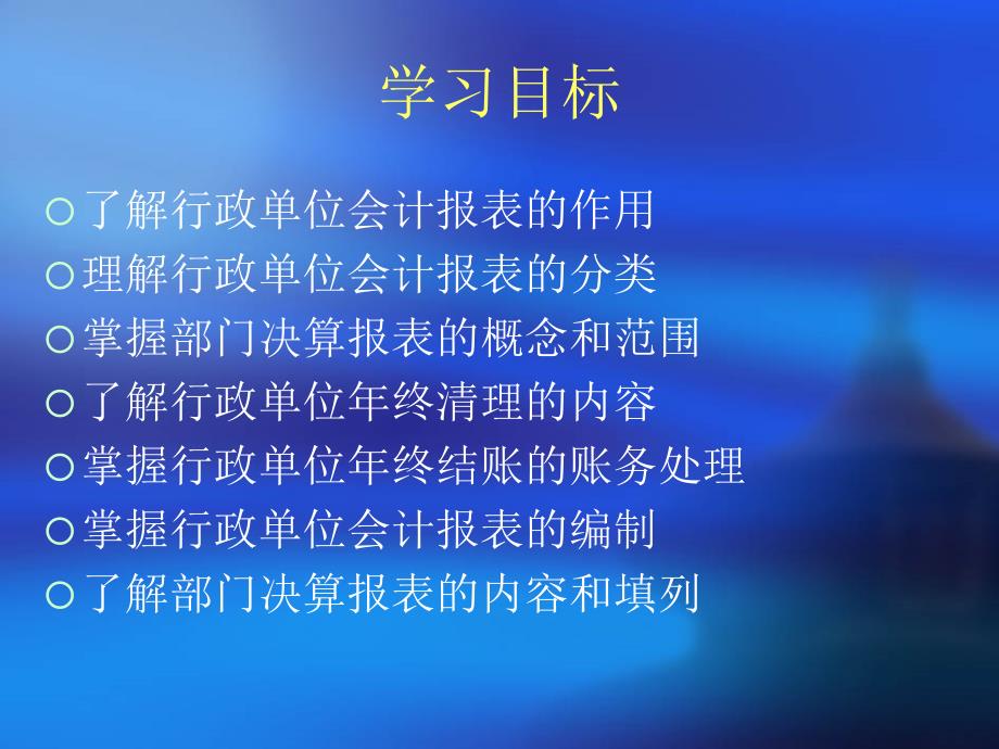 第十章行政单位会计报表和部门结算报表知识分享_第2页