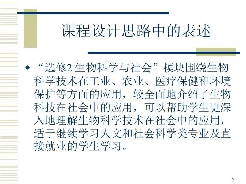 {生物科技管理}普通高中生物课程标准选修模块的特点和教学建议_第5页