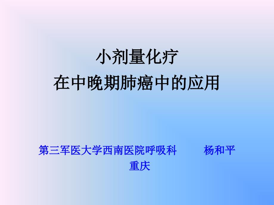 {企业发展战略}杨和平肺癌化疗发展和小剂量化疗ppt2_第1页