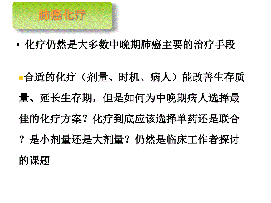 {企业发展战略}杨和平肺癌化疗发展和小剂量化疗ppt2_第2页