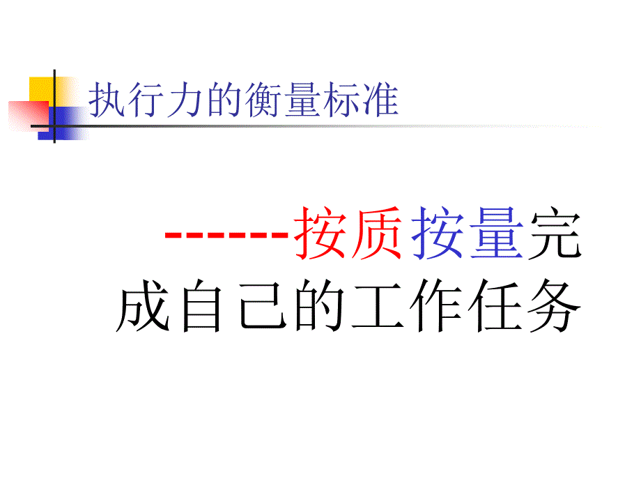 {执行力提升}a如何提升企业管理层执行力余世维45页_第2页