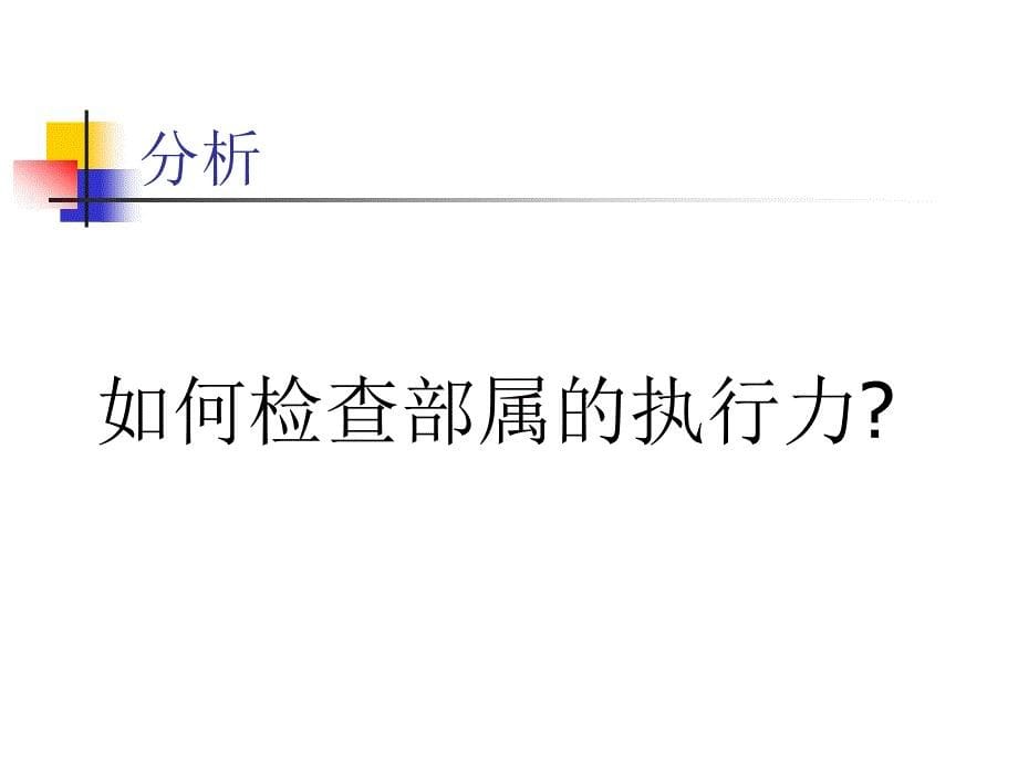 {执行力提升}a如何提升企业管理层执行力余世维45页_第5页