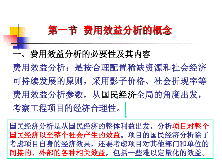 第9章工程项目费用效益分析课件_第2页