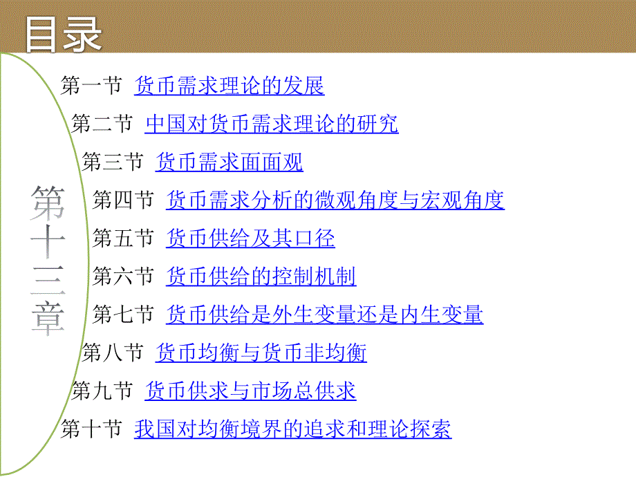 {金融保险管理}金融学之货币需求、货币供给与货币均衡培训讲义_第2页