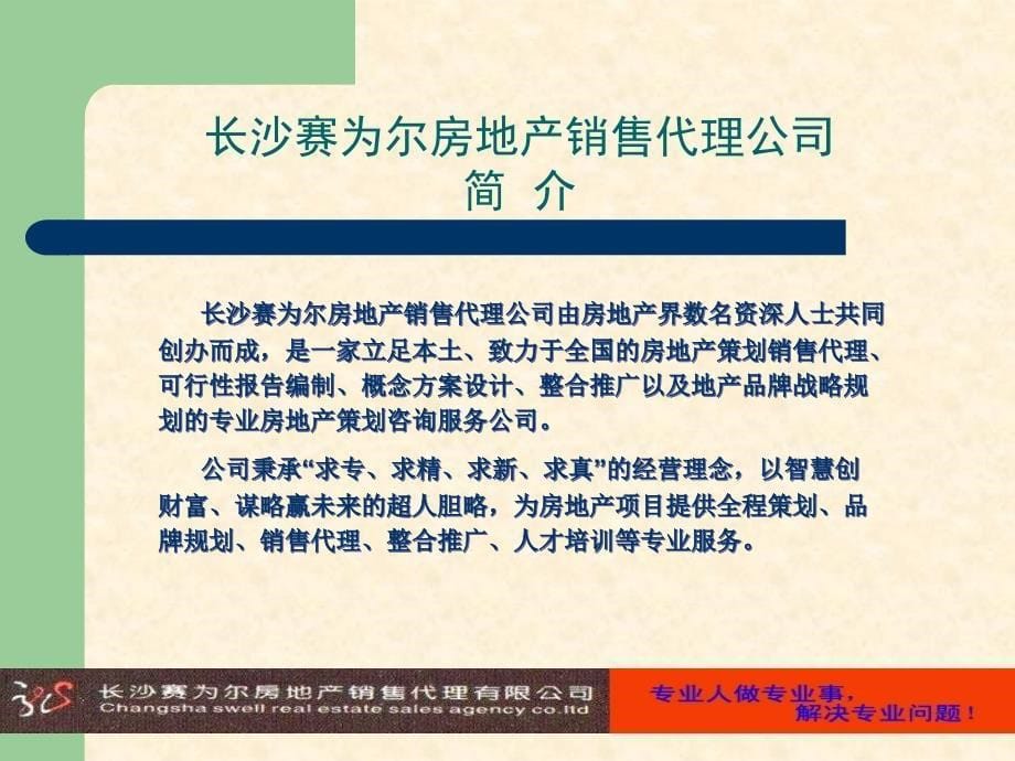 {酒类资料}最专业的房地产代理公司企业介绍模板_第5页