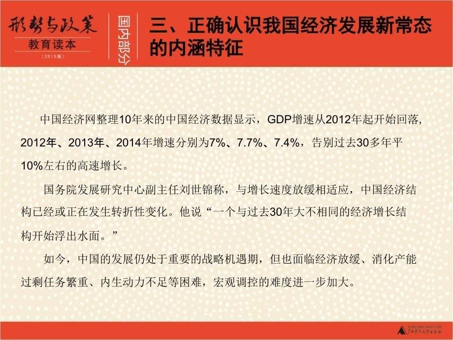 {企业发展战略}国内部分三何期正确认识我国经济发展新常态的内涵特征_第5页