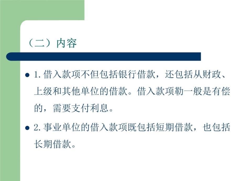 第三章 事业单位负债的管理与核算教学教材_第4页